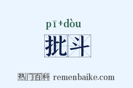 批斗是什么意思的图片